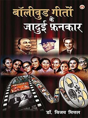 cover image of Bollywood Geeton Ke Jadui Fankar (बॉलीवुड गीतों के जादुई फ़नकार)